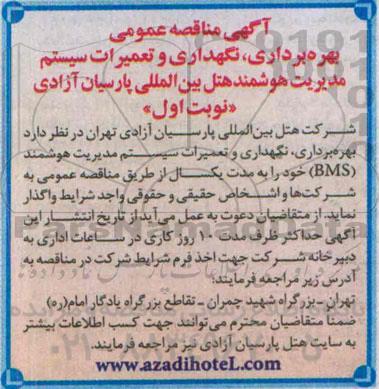 آگهی مناقصه عمومی , مناقصه بهره برداری ، نگهداری و تعمیرات سیستم مدیریت هوشمند (BMS)  نوبت اول 95.02.7