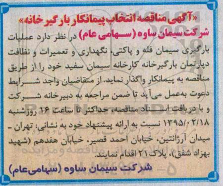 آگهی مناقصه , مناقصه انتخاب پیمانکار بارگیر خانه 95.2.7