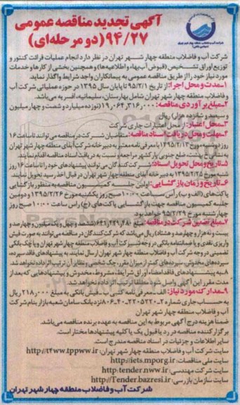 تجدید مناقصه , مناقصه انجام عملیات قرائت کنتور و توزیع اوراق تشخیص (قبوض آب بهاء و اطلاعیه ها)  تجدید 95.02.7