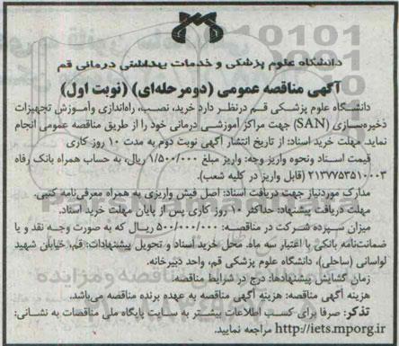 آگهی مناقصه عمومی, مناقصه خرید ، نصب ، راه اندازی و آموزش تجهیزات ذخیره سازی SAN