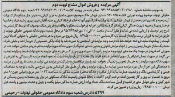مزایده,مزایده عمارت به مساحت 1023متر و اعیان هشتاد متر نوبت دوم