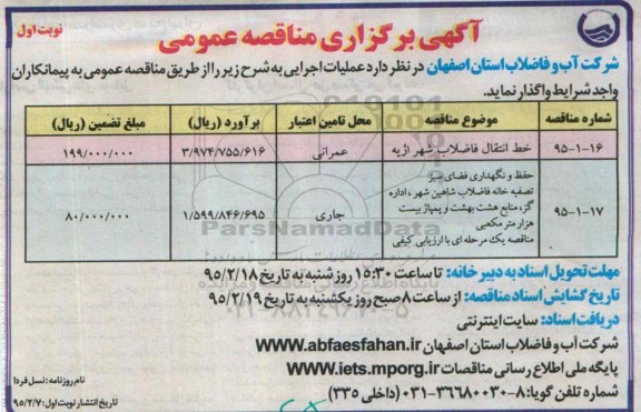 مناقصه , مناقصه خط انتقال فاضلاب شهر اژیه 