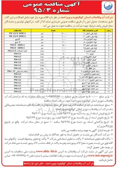 مناقصه, مناقصه عمومی لوله پلی اتیلن 90 و....