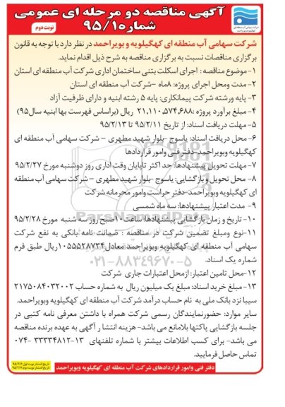 آگهی مناقصه دو مرحله ای عمومی, مناقصه اجرای اسکلت بتنی ساختمان اداری نوبت دوم 