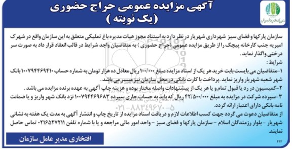 مزایده,مزایده واگذاری باغ تملیکی