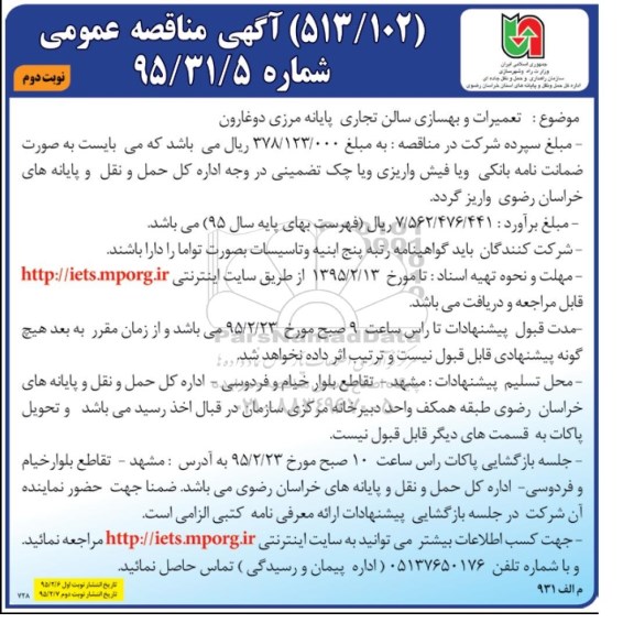 آگهی مناقصه عمومی , مناقصه تعمیرات و بهسازی سالن تجاری پایانه مرزی دوغارون نوبت دوم 