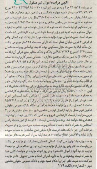 مزایده,مزایده پلاک دارای مساحت 225متر در پرونده 940514