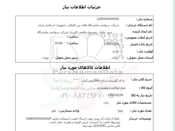 استعلام,استعلام چای گلستان ساده 500 گرمی اصل