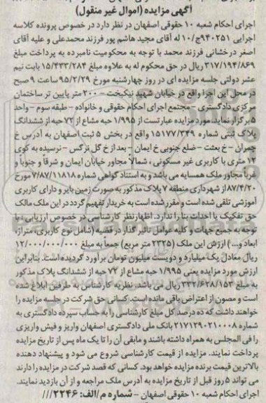 مزایده,مزایده 1.995 حبه مشاع از 72 حبه از ششدانگ پلاک ثبتی 