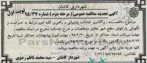 آگهی  تجدید مناقصه عمومی , مناقصه واگذاری خدمات پشتیبانی و راهبری کلیه امور مرتبط به حراست و نگهبانی پارکهای سطح 