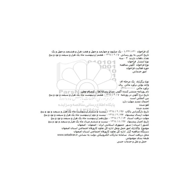فراخوان مناقصه , فراخوان مناقصه واگذاری امور حمل و نقل