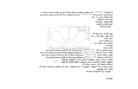 فراخوان, فراخوان حفاظت الکترونیک منازل تاسیسات تقویت فشار گاز پتاوه