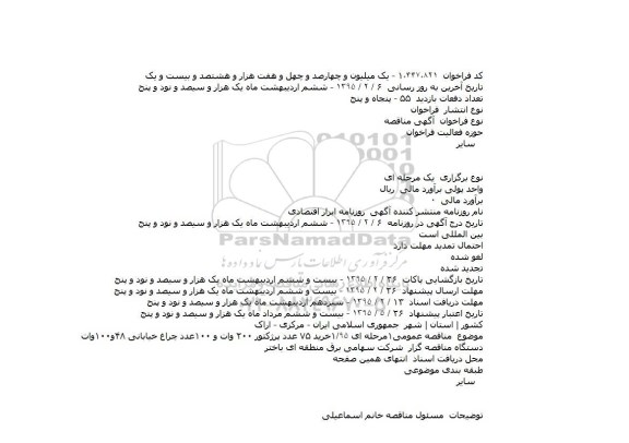 فراخوان, مناقصه خرید ۷۵ عدد پرژکتور ۲۰۰ وات و ۱۰۰ عدد چراغ خیابانی 
