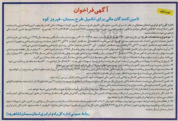 فراخوان, فراخوان تامین کنندگان مالی برای تکمیل طرح سمنان - فیروزکوه