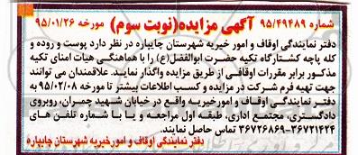 مزایده پوست و روده و کله پاچه کشتارگاه تکیه حضرت ابوالفضل ع -نوبت سوم
