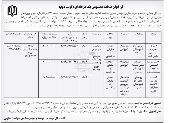 مناقصه عمومی یک مرحله ای, فراخوان مناقصه احداث مدرسه استثنایی حاجی اباد ....- نوبت دوم