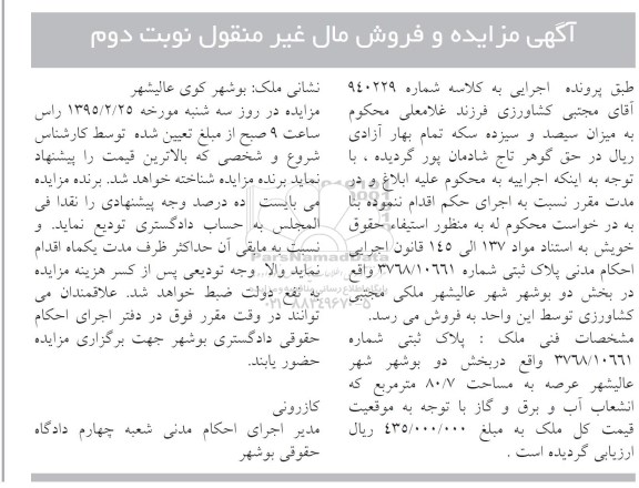 مزایده,مزایده پلاک ثبتی بخش دو بوشهر مال غیرمنقول نوبت دوم 