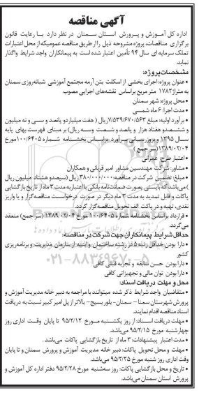 آگهی مناقصه , مناقصه اجرای بخشی از اسکلت بتن ارمه مجتمع آموزشی شبانه روزی سمنان 