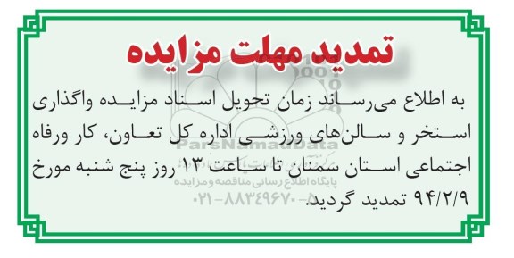 تمدید مهلت مزایده , تمدید مزایده واگذاری استخر و سالن های ورزشی