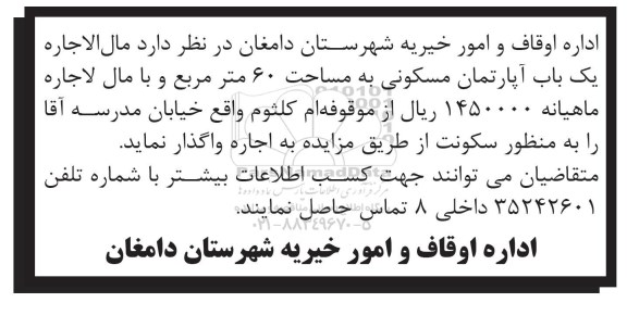 مزایده,مزایده واگذاری اپارتمان مسکونی شصت متر 