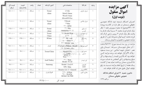 مزایده اموال منقول , مزایده اموال منقول یک دستگاه دریل شارژی ، دریل چکشی و ...
