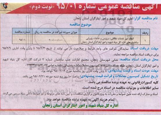 مناقصه ، مناقصه انجام امور خدمات نظافتی ، سرویس و خدمات پذیرایی ساختمان های اداری- نوبت دوم  