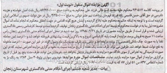 مزایده اموال منقول , مزایده اموال منقول یک خودرو سواری پژو 405 مدل 1384