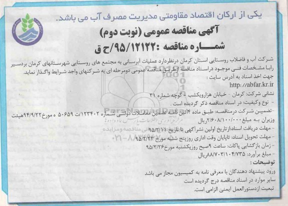 آگهی مناقصه عمومی , مناقصه عملیات آبرسانی به مجتمع های روستایی شهرستانهای کرمان بردسیر- نوبت دوم