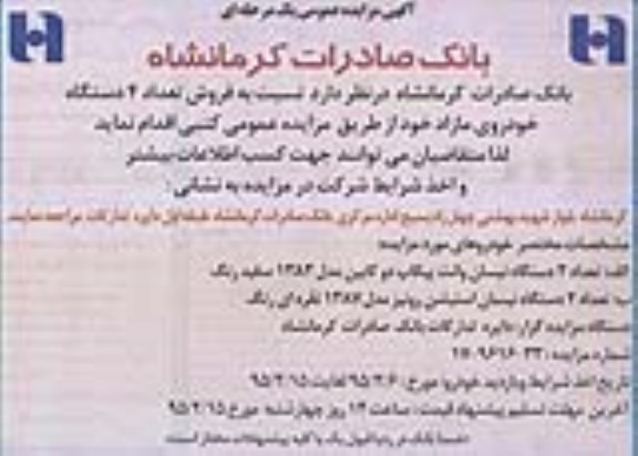 مزایده عمومی یک مرحله ای , مزایده عمومی یک مرحله ای فروش تعداد 4 خودروی مازاد