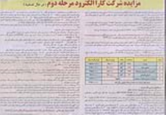 مزایده,مزایده فروش کارخانه تولید کار الکترود و ماشین آلات و تجهیزات نوبت دوم