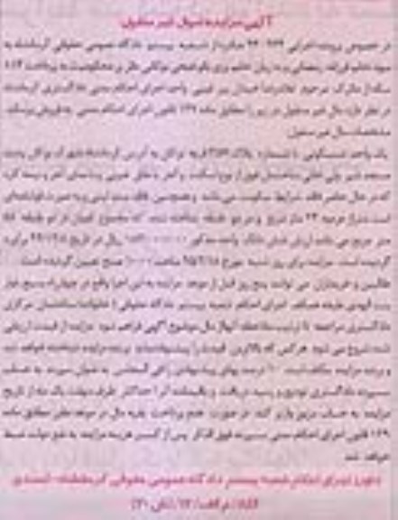 مزایده,مزایده اجرایی 930264 یک واحد مسکونی قریه نوکان
