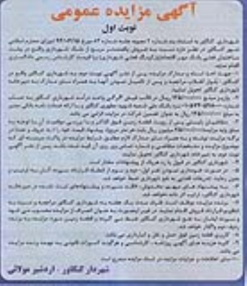 مزایده,مزایده فروش 100متر از ملک شهرداری