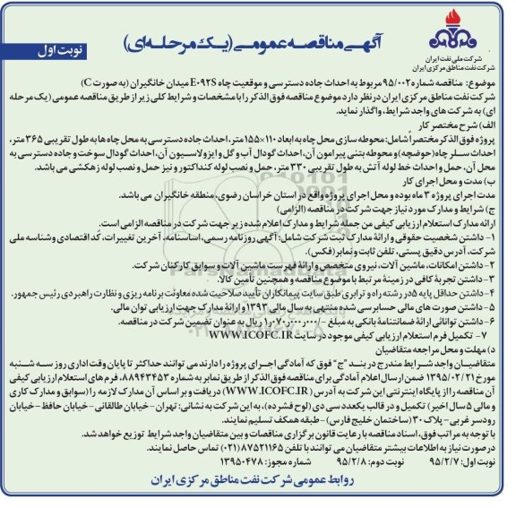 مناقصه عمومی , مناقصه عمومی احداث جاده دسترسی و موقعیت چاه E092S میدان خانگیران به صورت C