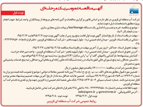 مناقصه عمومی , مناقصه عمومی خرید و نصب و راه اندازی یک دستگاه SAN STORAGE  و پیاده سازی مجازی