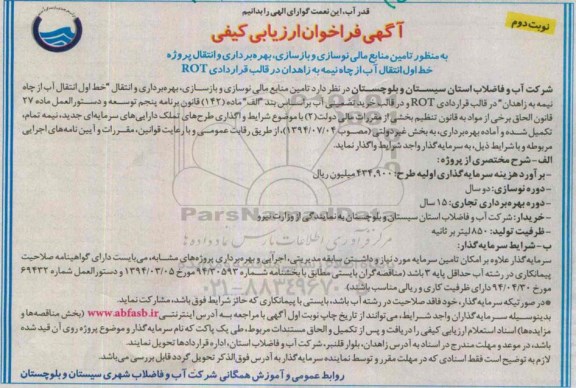 آگهی فراخوان ارزیابی کیفی،آگهی فراخوان ارزیابی کیفی  تامین منابع مالی نوسازی و بازسازی، بهره‌برداری و انتقال پروژه نوبت دوم