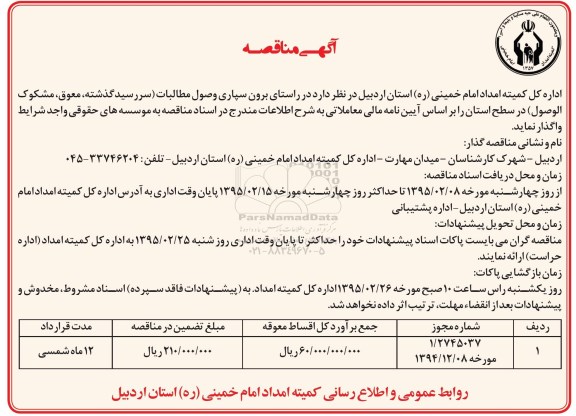 مناقصه ,مناقصه برون سپاری وصول مطالبات (سررسید گذشته، معوق، مشکوک الوصول)