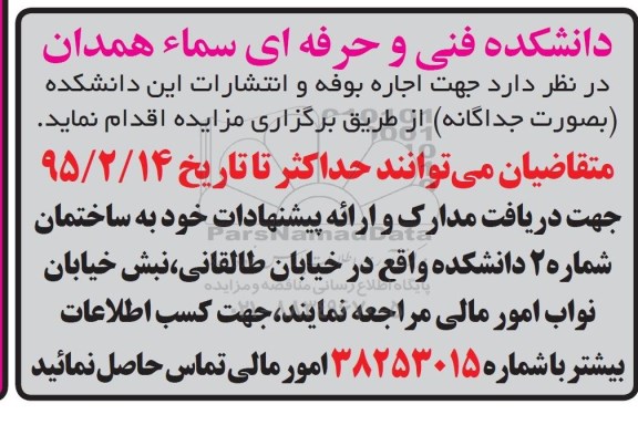 مزایده , مزایده اجاره بوفه و انتشارات این دانشکده به صورت جداگانه
