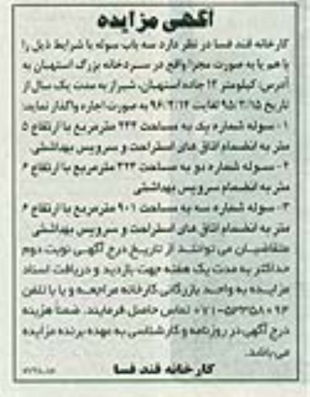 آگهی مزایده, مزایده واگذاری به اجاره سه باب سوله