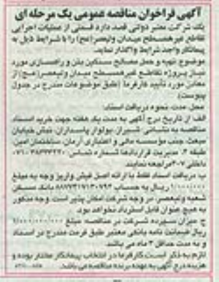 آگهی فراخوان مناقصه عمومی یک مرحله ای , فراخوان مناقصه قسمتی از عملیات اجرایی تقاطع غیر همسطح میدان ولیعصر (عج)