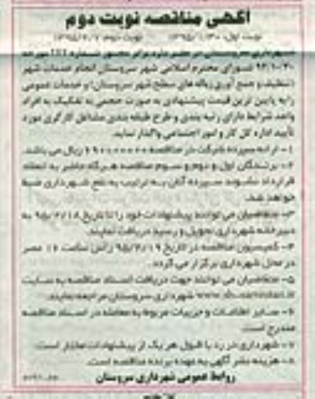 مناقصه , مناقصه انجام خدمات شهر (تنظیف و جمع آوری زباله های سطح شهر ... نوبت دوم 