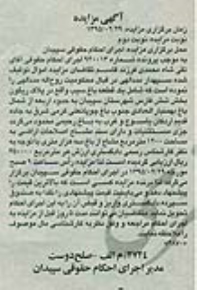 مزایده,مزایده یک قطعه باغ سیب نوبت دوم