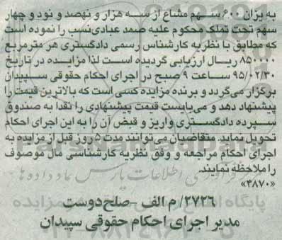 مزایده,مزایده یک قطعه زمین به شماره ثبت 14555 نوبت اول