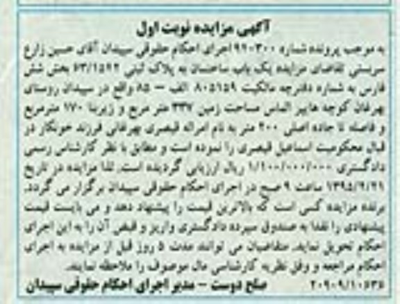 مزایده,مزایده یک باب ساختمان بخش شش فارس روستای بهرغان