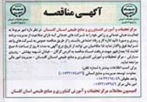 آگهی مناقصه ,مناقصه واگذاری امور مربوط به فعالیت های خدماتی و زراعی
