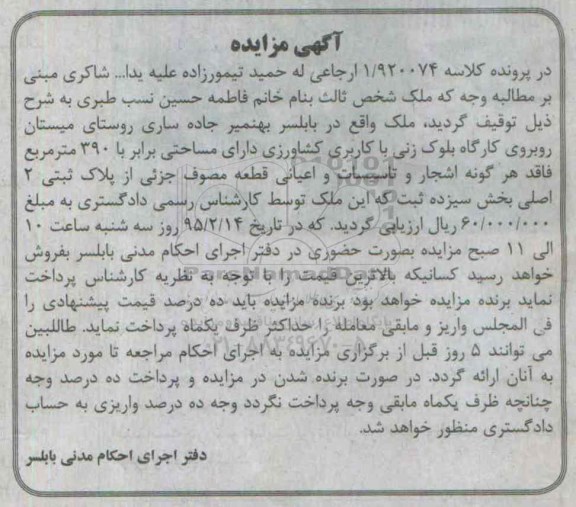 مزایده,مزایده ملک با کاربری کشاورزی مساحت 390متر فاقد اشجار