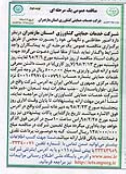 مناقصه عمومی یک مرحله ای,مناقصه امور حفاظتی و نگهبانی- نوبت دوم   