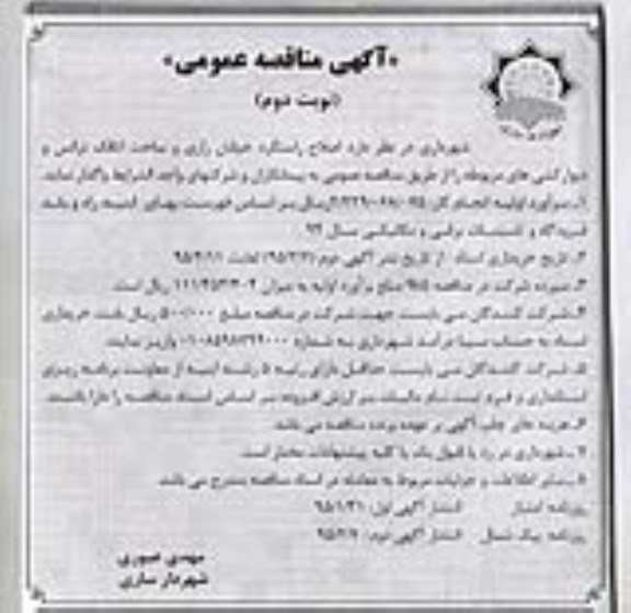 مناقصه,اصلاح راستگرد خیابان رازی و ساخت اتاقک ترانس نوبت دوم 