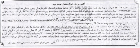 مزایده , مزایده دستگاه بسته بندی شکلات ایتالیایی نوبت دوم