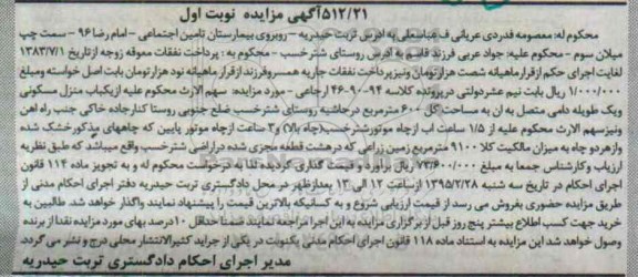 مزایده,مزایده یکباب منزل مسکونی و یک طویله دامی