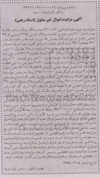 مزایده,مزایده ششدانگ یکباب خانه بخش 15 اسناد رهنی